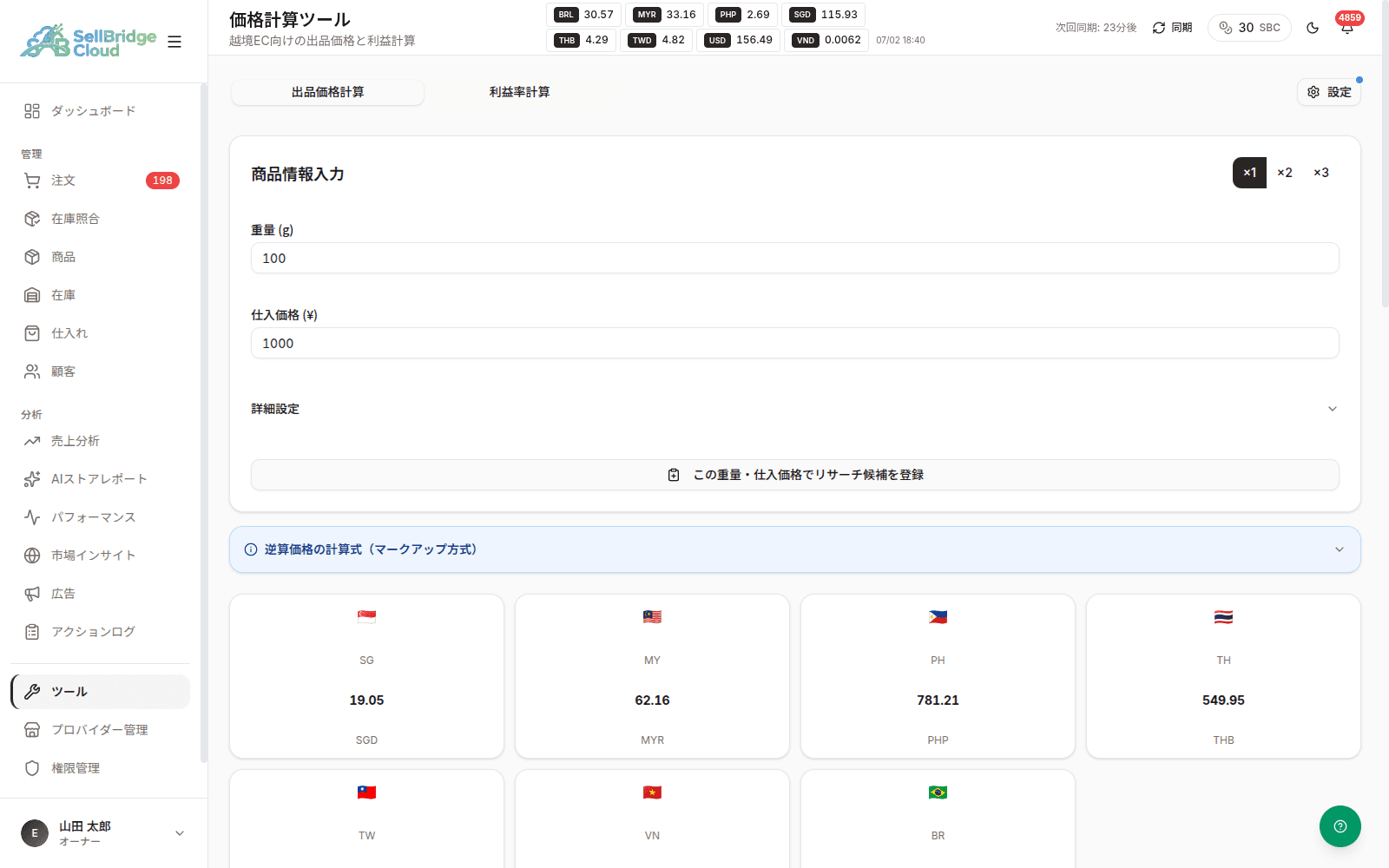 SellBridgeの価格計算ツール。手数料・送料・為替込みで7カ国の出品価格と利益を試算